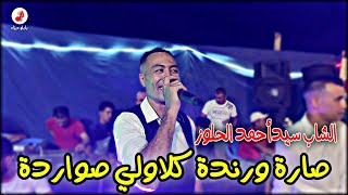 Cheb Sidahmed Halouz 2022 💸 Sara w Randa الشاب سيدأحمد الحلوز صارة ورندة كلاولي صواردة