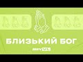 (2 частина) "Близький Бог", Обласний молодіжний конгрес, 20.03.2021.