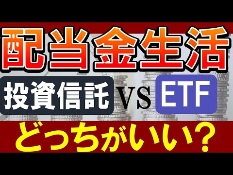 配当金生活は投資信託でも実現可能 高配当ETFとどっちがおすすめ 