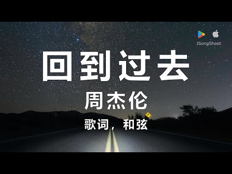 回到过去 - 周杰伦 （歌词，和弦）