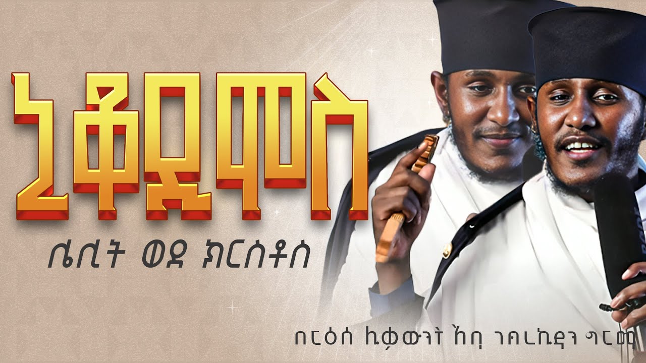 || እጅግ ጥዑም ስብከት || በርእሰ ሊቃውንት የኔታ አባ ገብረኪዳን ግርማ Aba Gebrekidan Girma New sibket 