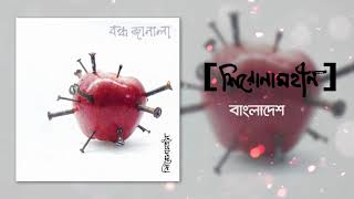 Video thumbnail of "Shironamhin - Bangladesh [Official Audio]"