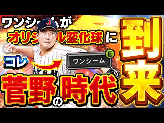 待ってたぞ！！菅野のワンシームがオリジナル変化球に！これは菅野最強時代が再来か！？【プロスピA】# 1840