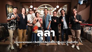 ETC ชวนมาแจม | ลุลา x ETC EP.40