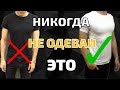 10 Вещей Которые ДОЛЖЕН ПЕРЕСТАТЬ Носить Каждый Стильный Парень!