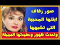 فادية عبد الغنى بأحدث ظهور ستدهشكم وسنها الان وشاهد ابنتها المحجبة وحماها نجم شهير اخبار النجوم