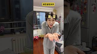 婆婆对儿子和儿媳果然是两幅面孔!