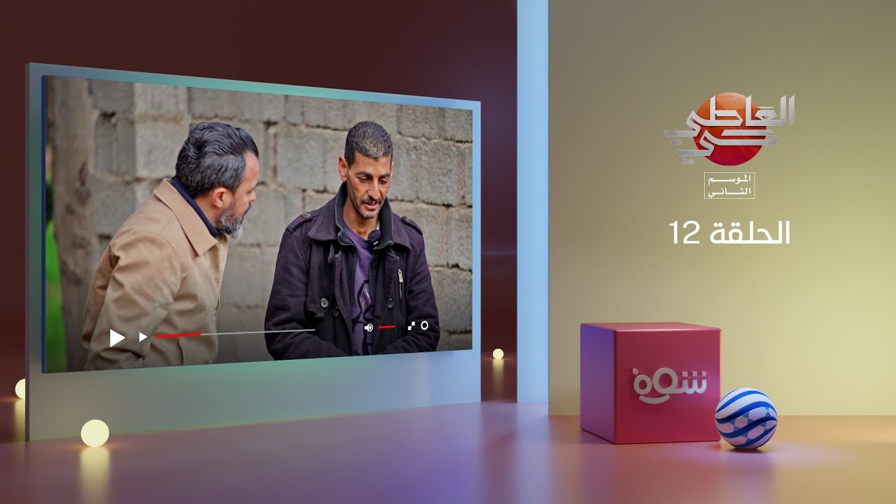 العاطي حي - الحلقة 12