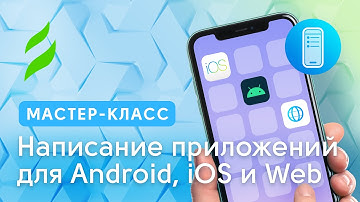 Написание мобильных приложений для Android и iOS, а также Web-приложений