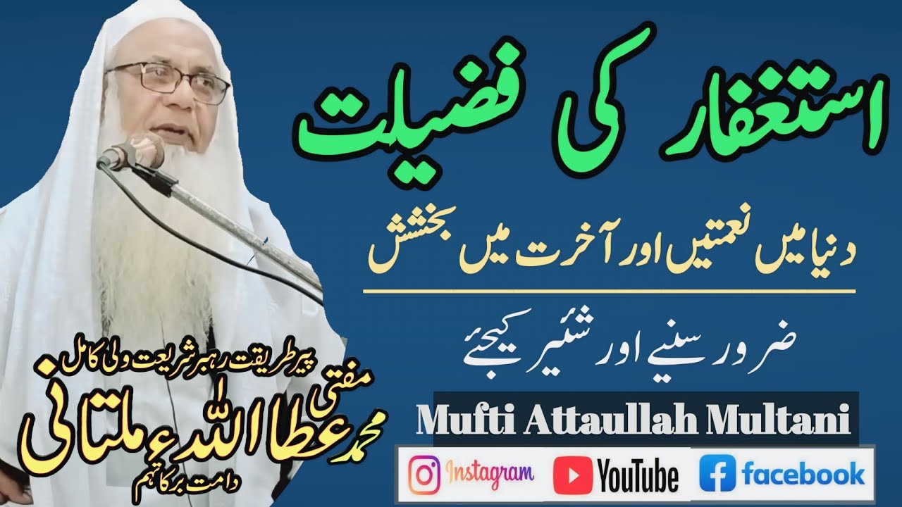 Astaghfar ki Fazelat By Mufti Attaullah Multani DB