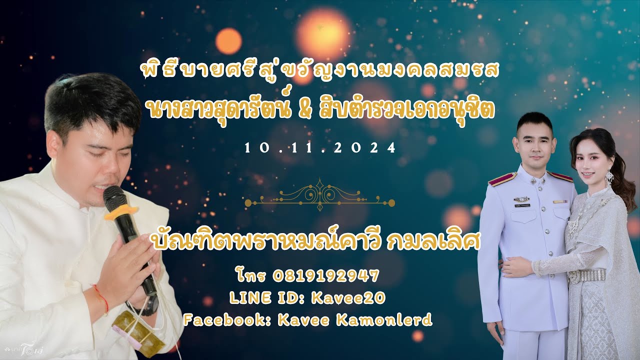 พิธีบายศรีสู่ขวัญงานมงคลสมรส น้องมด&น้องโจ้ 10 พ.ย 2567อ.แกดำ จ.มหาสารคาม
