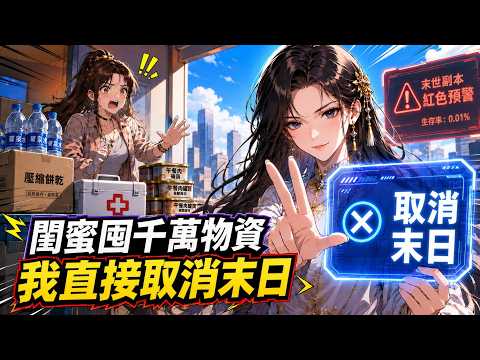 閨蜜重生後提前囤滿整個倉庫的物資，只等末世開啟大殺四方，可她不知道，這一世末世只是我設定的副本，而我隨手就能關閉！