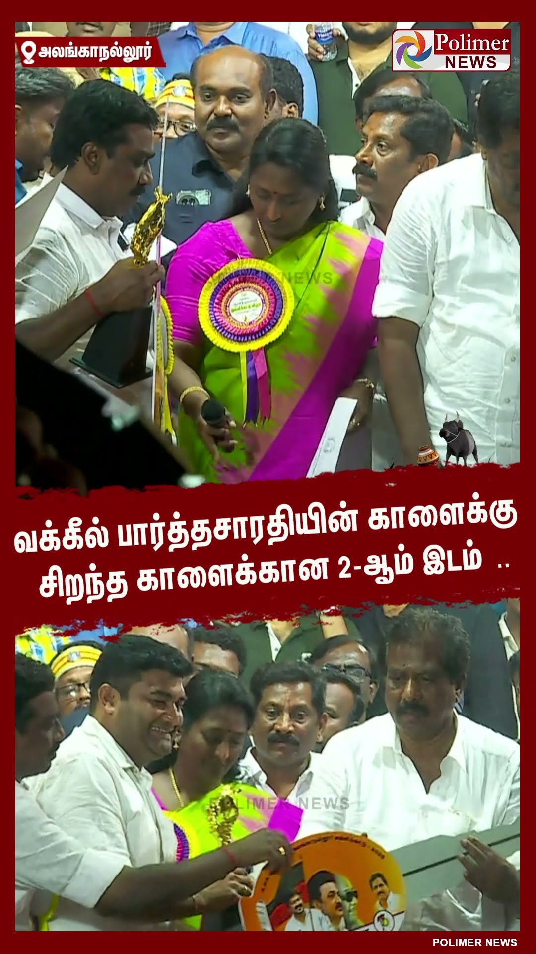 வக்கீல் பார்த்தசாரதியின் காளைக்கு சிறந்த காளைக்கான 2-ஆம் இடம் .. #shorts | #alanganallurjallikattu
