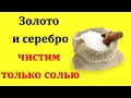 Только так чистим золото, серебро. Раз в месяц обязательно делайте такую процедуру