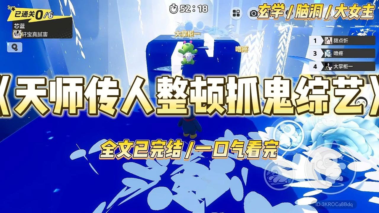 《天师传人整顿抓鬼综艺》我，姜野，昆仑山最后一位天师传人，下山的目的很简单——体验生活，顺便看看山下的姑娘是不是真比师#一口气看完 #小说 #爱情 #绿茶 #爽文 #豪门 #甜宠 #打脸 #娱乐圈