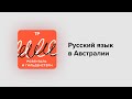 Русский язык в Австралии. Чоки-бики с веджимайтом в Сидни — это вообще на каком языке?