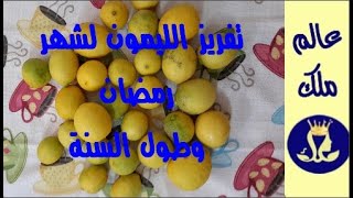 تفريز الليمون لشهر رمضان وطول السنة ومن غير ما يبوظ ولا يتهرى منك قبل ارتفاع الاسعار