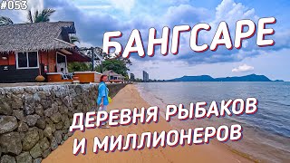 Бангсаре - альтернатива Паттайе. Уютный городок для отдыха и жизни.