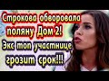 Дом 2 новости 23 января. Строкова обворовала поляну Дом 2