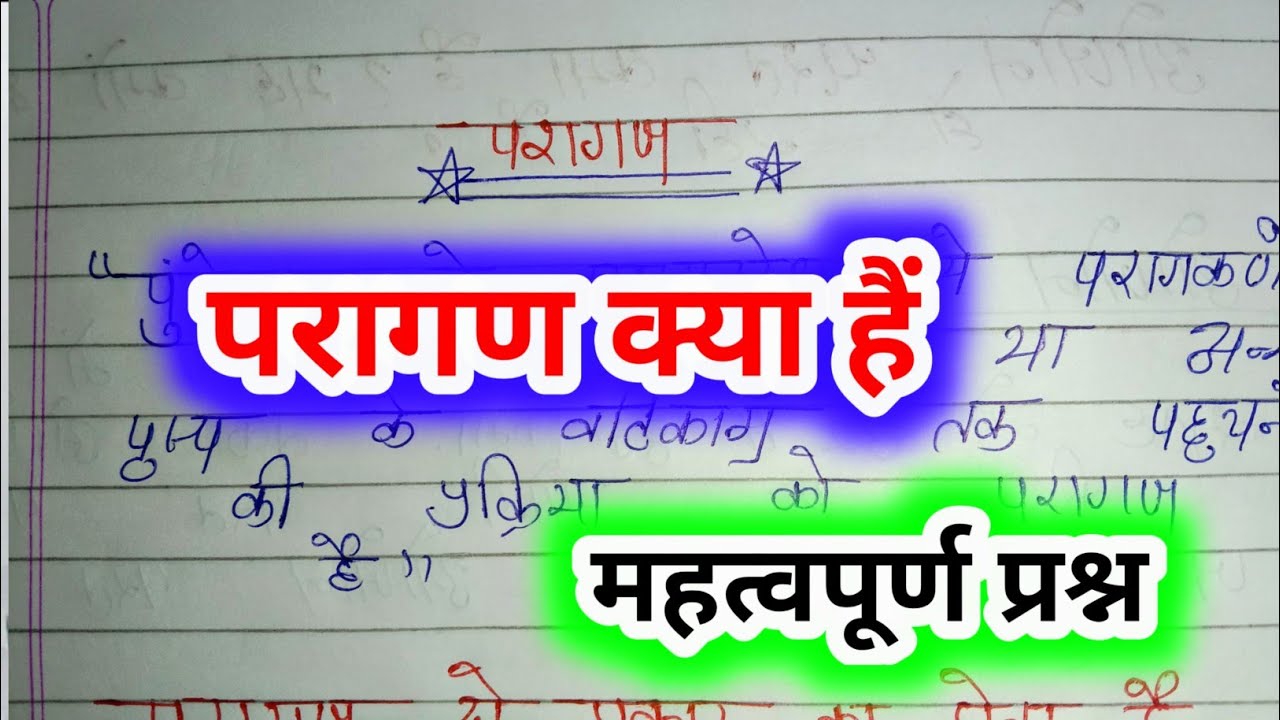 परागण किसे कहते हैं / paraagan kise kahate hain samjhaie / paragan ki