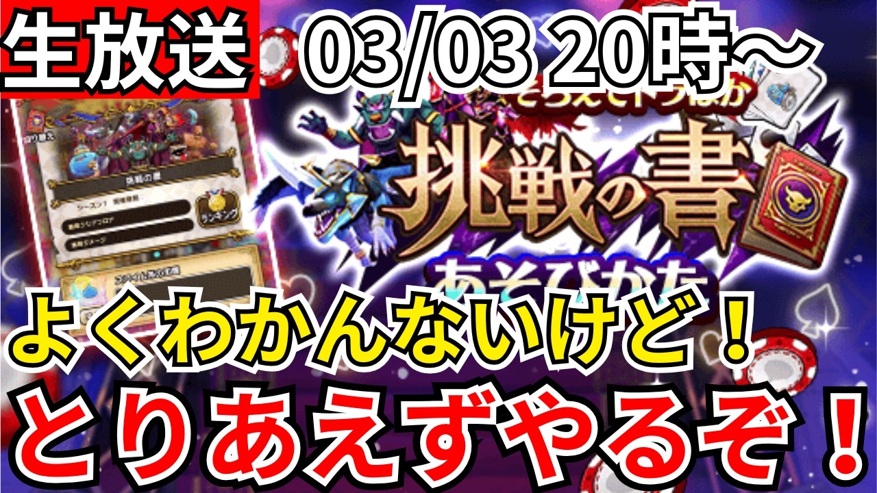 【ドラクエウォーク】挑戦の書やるぞおおおおおおおおおおおおお！【生放送】