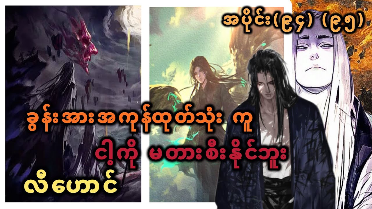 Ep(94) (95) ခွန်အားအကုန်ထုတ်သုံး ကူ ငါ့ကိုမတားစီးနိုင်ဘူး လီဟောင်