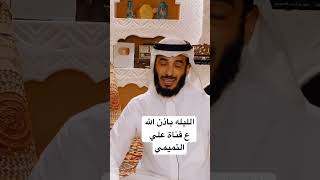 قصتنا الليله عاجل السعودية قصصواقعية العرب الاخبار