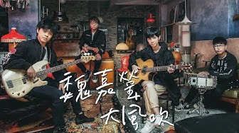 魏嘉瑩 Arrow Wei【大風吹】Cover 草東沒有派對