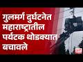 Gulmarg Accident News | गुलमर्ग दुर्घटनेत महाराष्ट्रातील पर्यटक थोडक्यात बचावले
