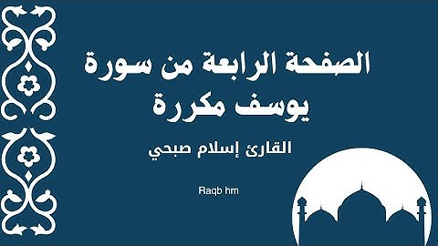 الصفحة الرابعة من سورة يوسف مكررة لتسهيل الحفظ بصوت القارئ إسلام صبحي