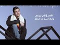 Ayed Awedak Thaman Alam Album عايض أوعدك من ألبوم ثمان آلام 