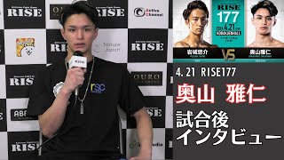 奥山雅仁 試合後インタビュー｜2024.4.21 #RISE177 【OFFICIAL】