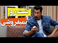 به بهرام افشاری پیشنهاد داده تنش رو میخواد سریال مهمونی
