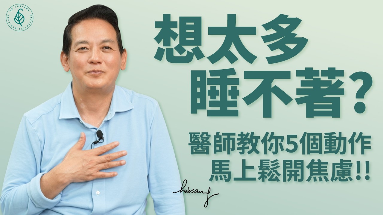 EP01 想太多睡不著？醫師教你5個動作馬上鬆開焦慮！！洛桑加參醫師