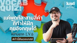 25 Easy Phrases! แค่พูดทีละ 3-4 คำก็ทำให้ฝึกคุยภาษาอังกฤษได้ ความยาก LV.6 | คำนี้ดี EP.996