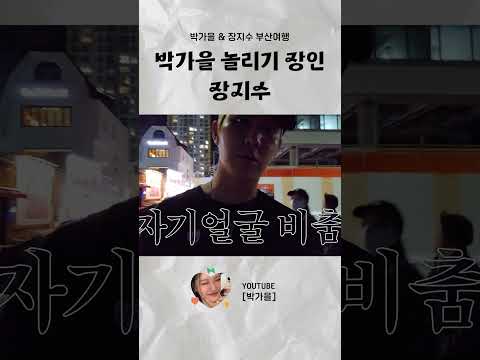 <strong>박가을</strong> 놀리기 장인 #<strong>박가을</strong> #장지수