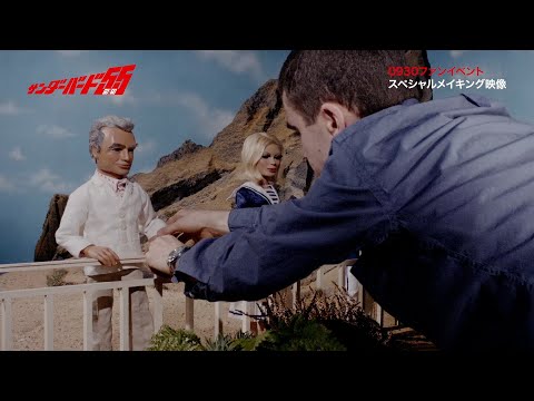 旧作を完全再現！映画『サンダーバード55/GOGO』メイキング映像が公開