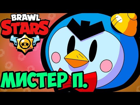 МИСТЕР П РАСКИДЫВАЕТ ВРАГОВ в СТОЛКНОВЕНИИ КАЖДЫЙ САМ ЗА СЕБЯ Brawl Stars