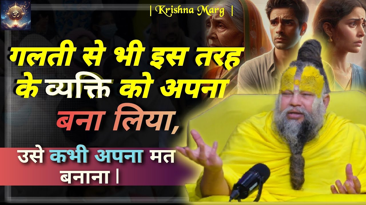 इस इंसान को अपना बनाने से पहले यह सत्य जान लो || Premanand Ji Maharaj ||