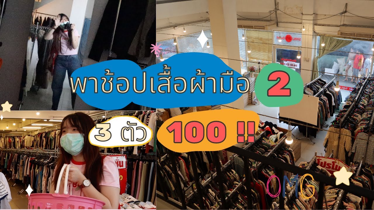 VLOG♡ พาไปช้อปเสื้อมือสอง 3 ตัว 100 บาท✨ Shinjuku Outlet พระรามสอง