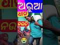 ଅରୁଆ ଧାନ ଦିଟା ନଉଚି 🙃😅#Comedy#Odia