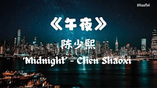 陈少熙  - 午夜 | Chen Shaoxi -‘Midnight’ Lyrics