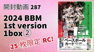 【25枚限定ルーキーカード！】プロ野球開封動画287 2024 BBM 1st version 1box break