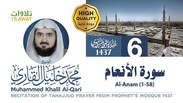 سورة الأنعام (1-58) من تهجد المسجد النبوي 1437 - الشيخ محمد خليل