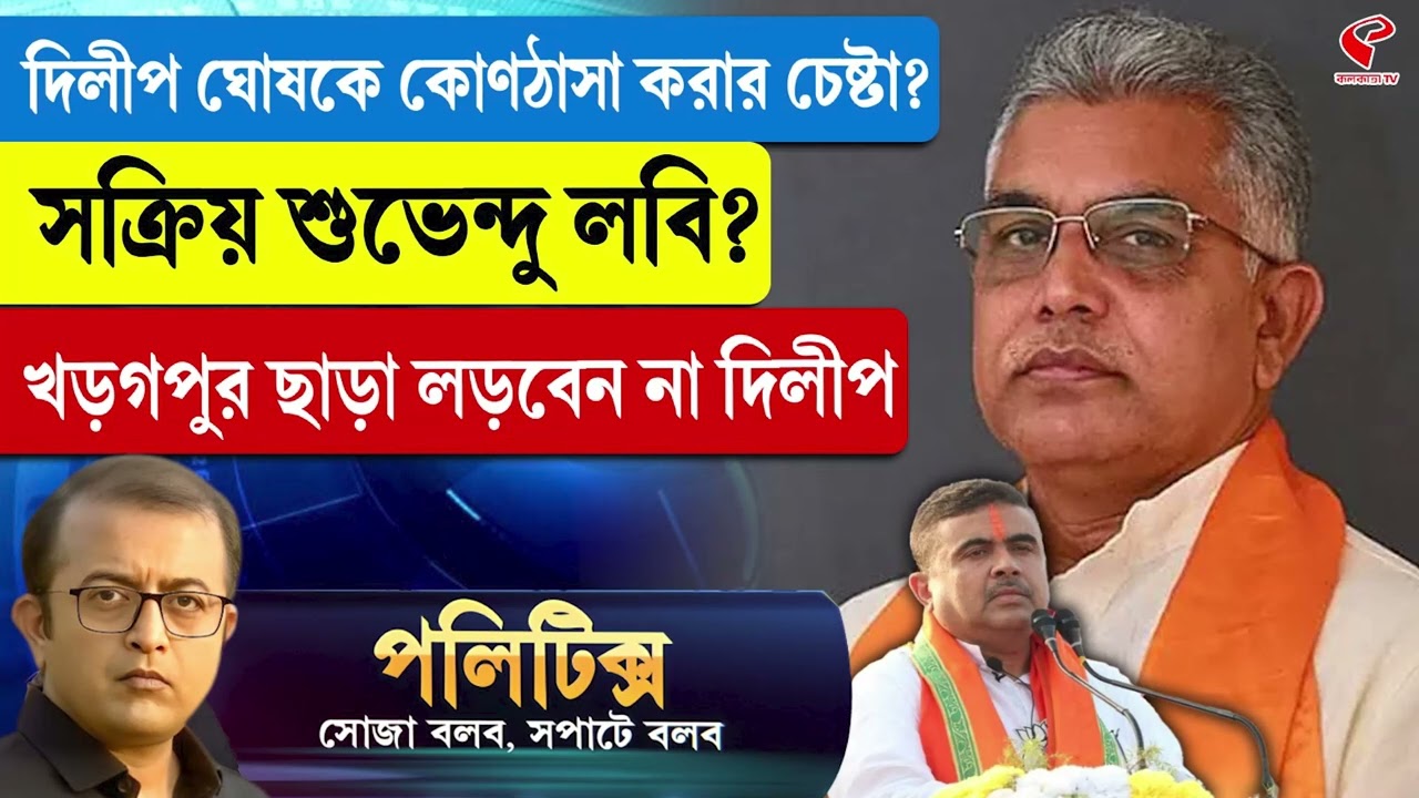 Politics | দিলীপ ঘোষকে কোণঠাসা করার চেষ্টা? সক্রিয় শুভেন্দু লবি? খড়গপুর ছাড়া লড়বেন না দিলীপ