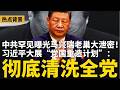 中共保密局罕见曝光 马兴瑞老巢大泄密 习近平天天怕亡党 大展 党国重造计划 他不傻是 真坏 十几年亲手整死全中国 热点背景 20260526 