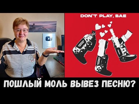 РЕАКЦИЯ МАМЫ НА [Молодой Платон & Пошлая Молли & Yanix - DON'T PLAY, BAE]