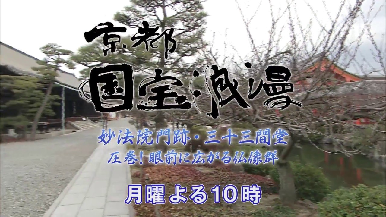 番宣】KBS京都テレビ「京都国宝浪漫」｜第83回 妙法院門跡・三十