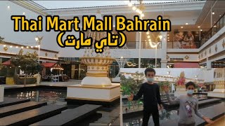 تاي مارت البحرين(Thai Mart Mall Bahrain) - شوفو نهايه الفيديو مقلبنا اخوي الصغير??