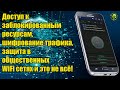 Защита от слежки, доступ к заблокированным ресурсам, безопасность в общественных WiFi сетях...